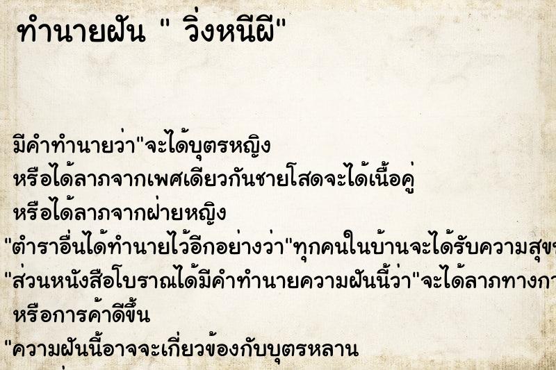 ทำนายฝัน  วิ่งหนีผี